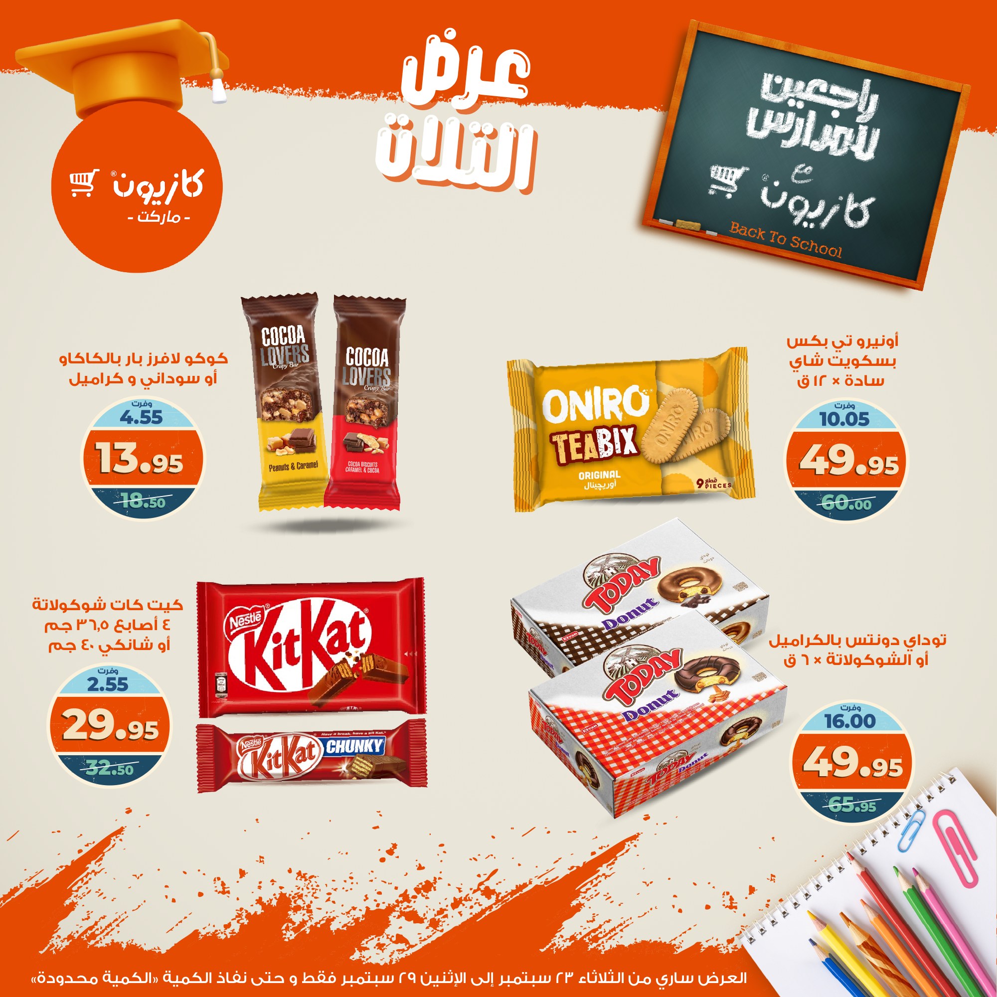 kazyon offers from 22sep to 4sep 2025 عروض كازيون من 22 سبتمبر حتى 4 سبتمبر 2025 صفحة رقم 42